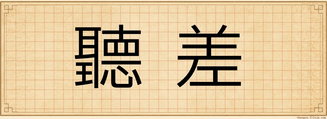 聽差