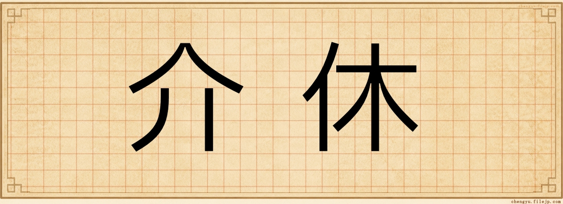 介休