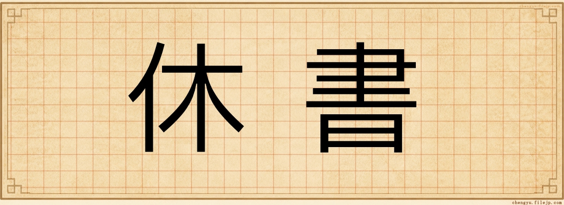 休書