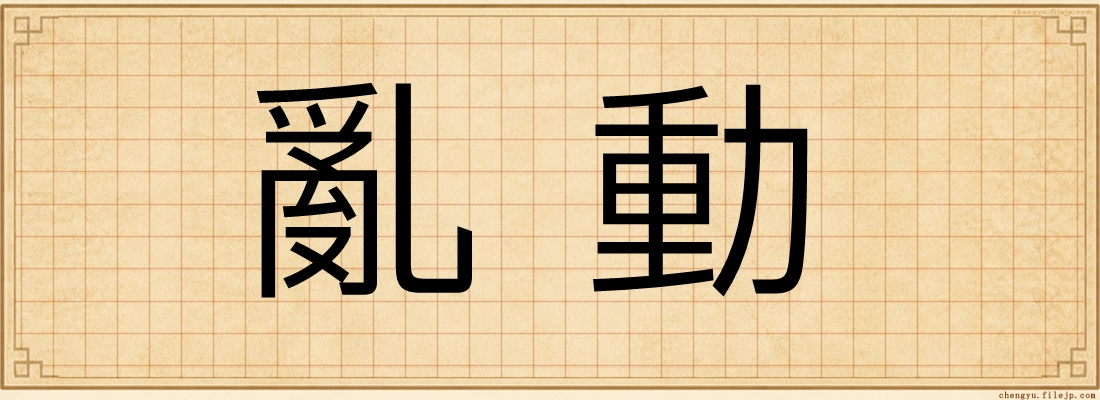 亂動