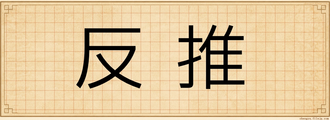 反推