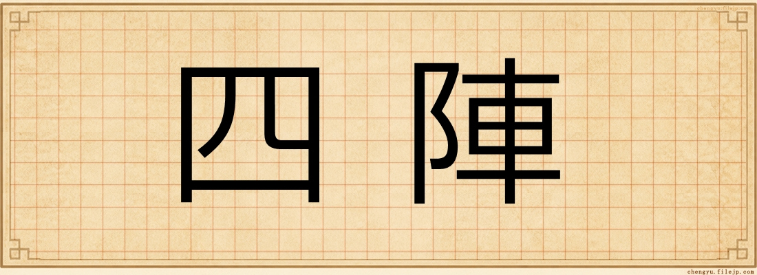 四陣