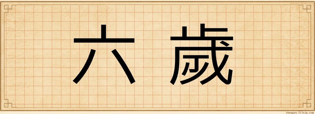 六歲