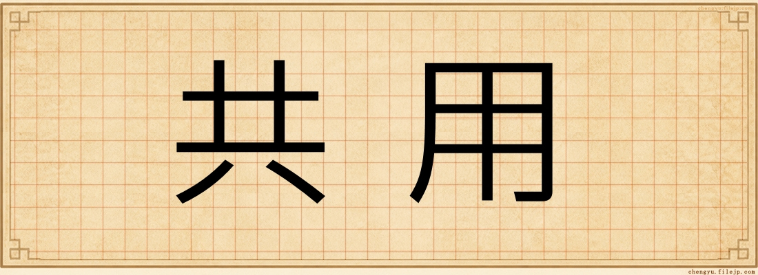共用