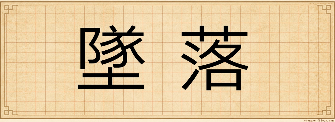墜落