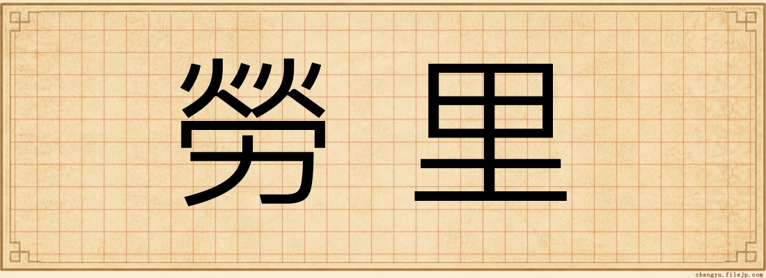 勞里