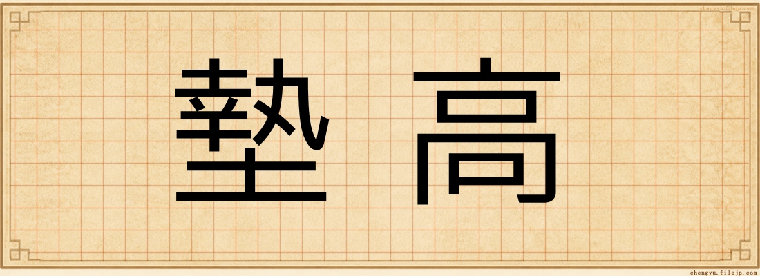 墊高