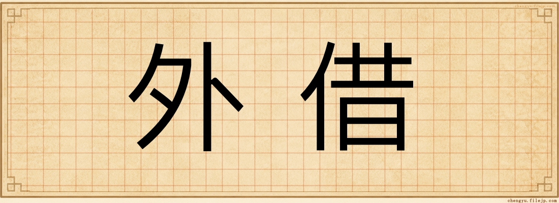 外借