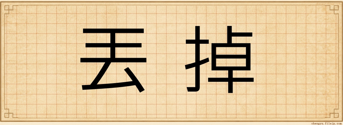 丟掉