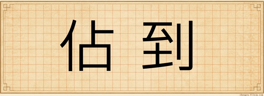 佔到