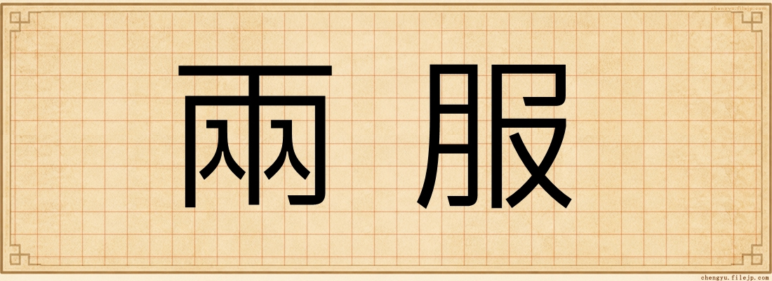 兩服