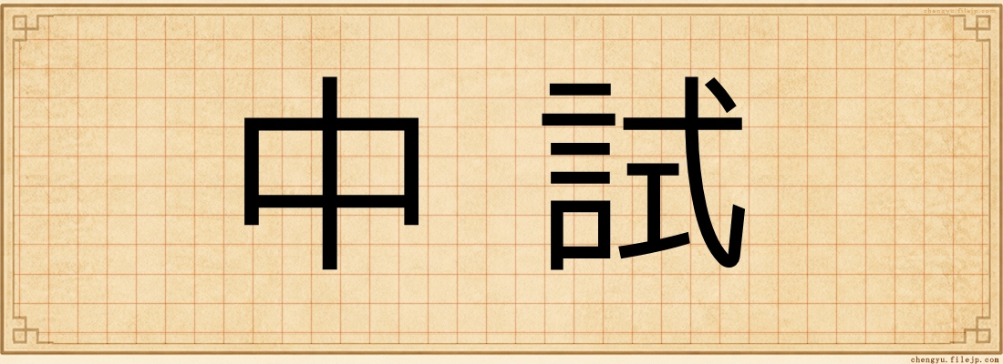 中試