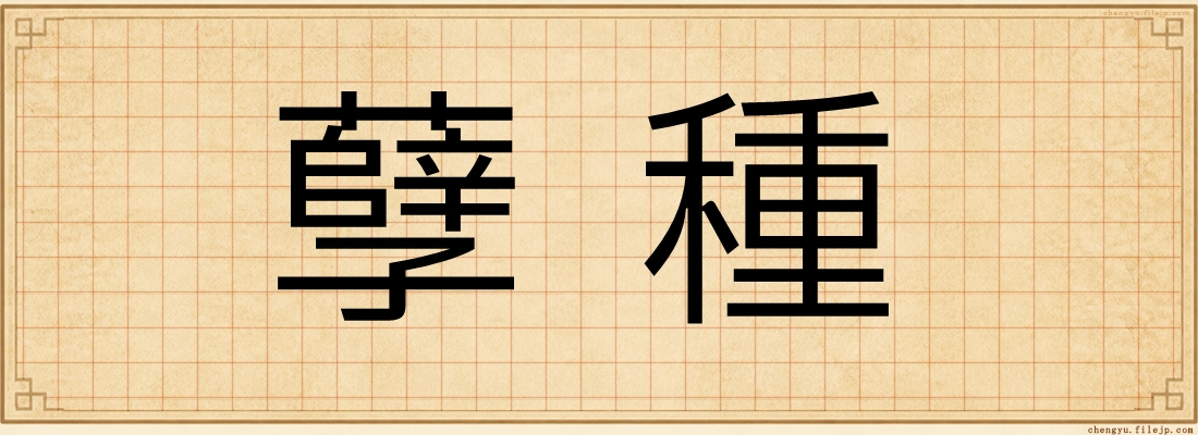 孽種