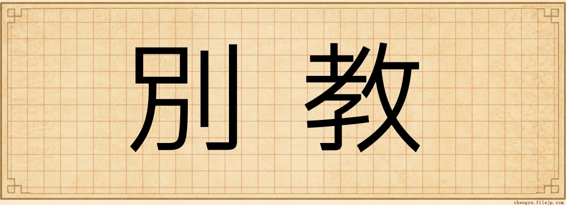 別教