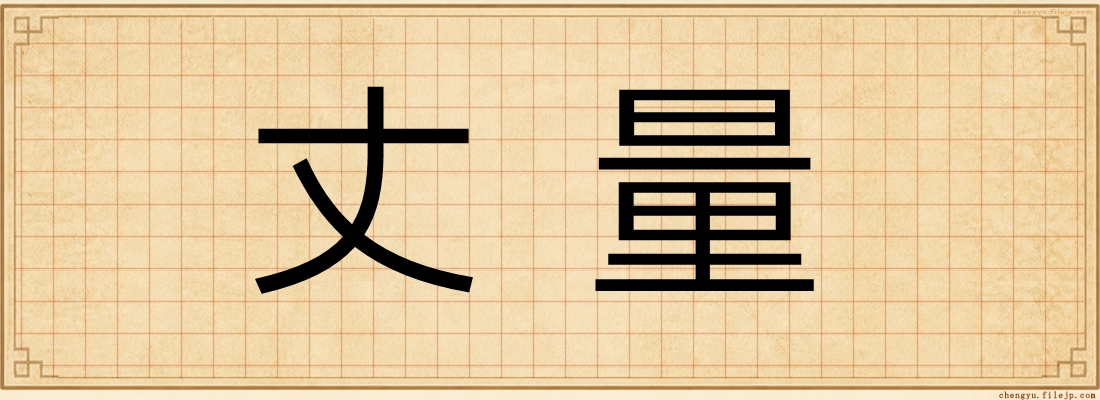 丈量