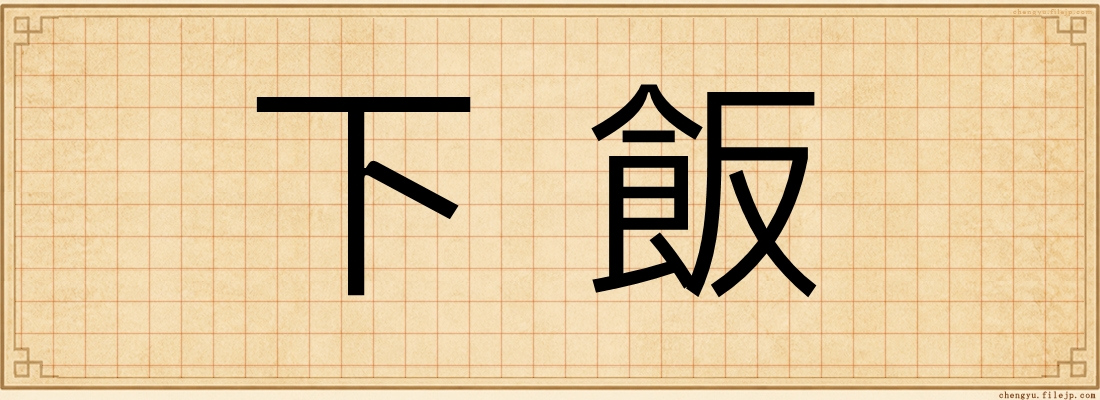 下飯