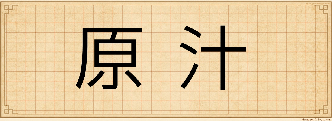原汁