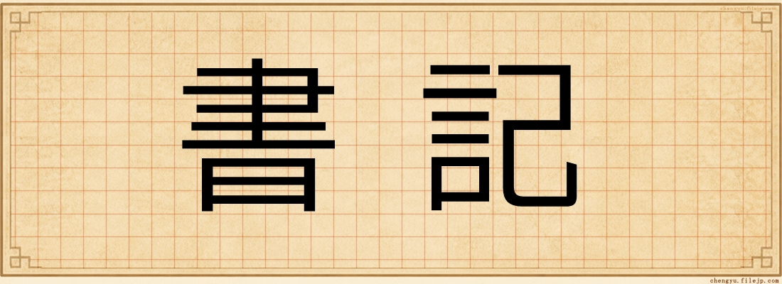 書記
