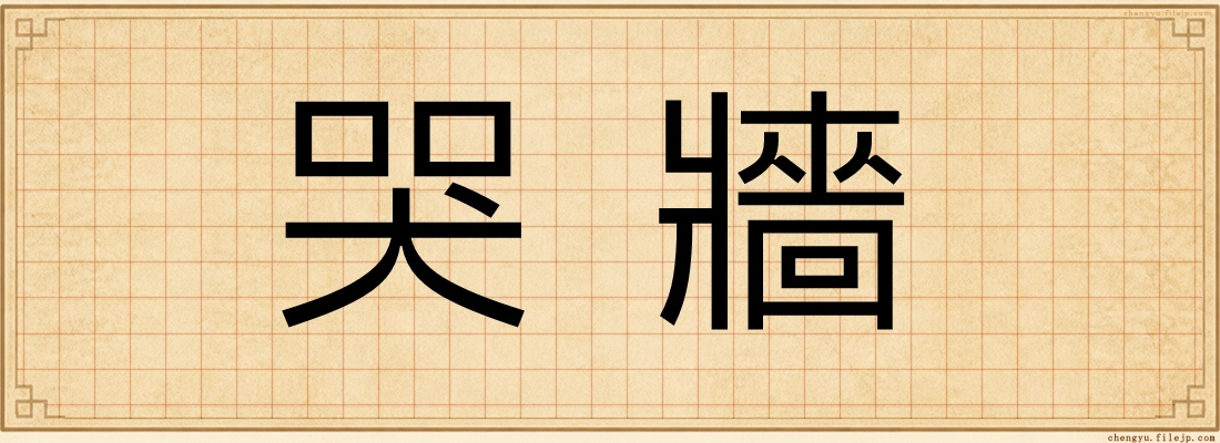 哭牆