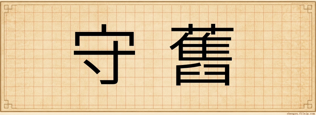 守舊