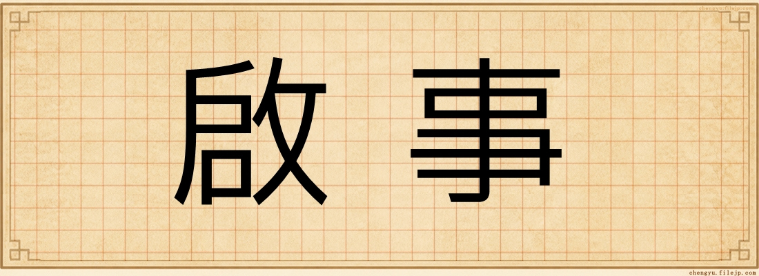 啟事