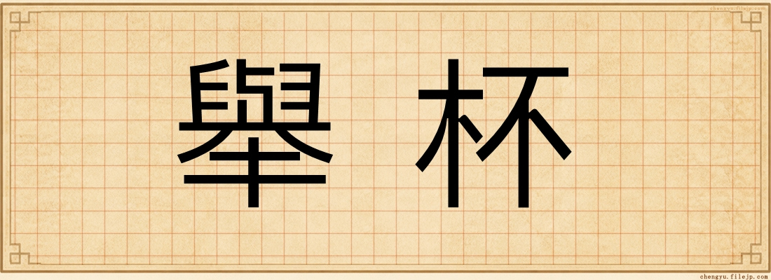 舉杯
