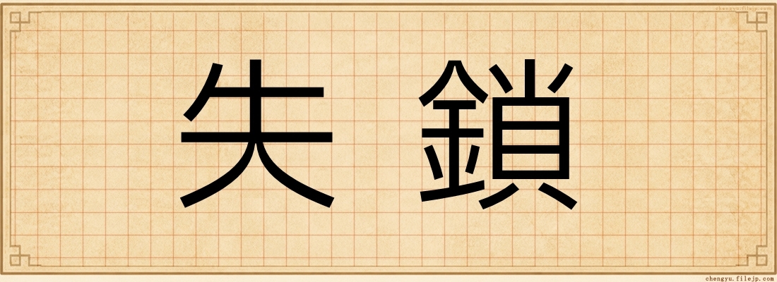 失鎖