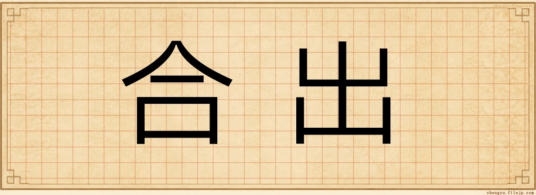 合出