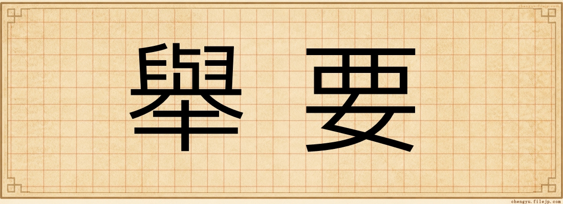 舉要