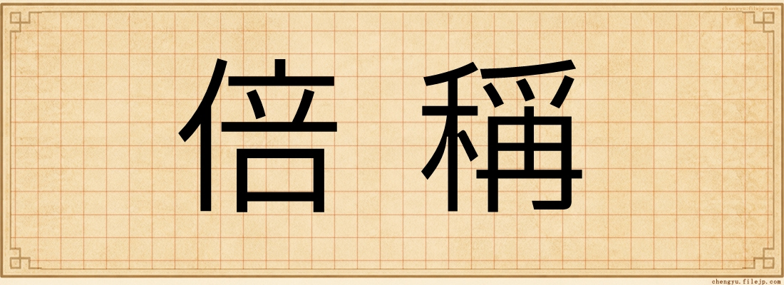 倍稱