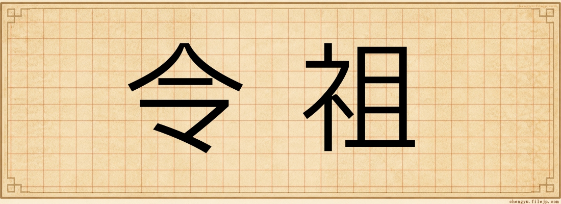 令祖