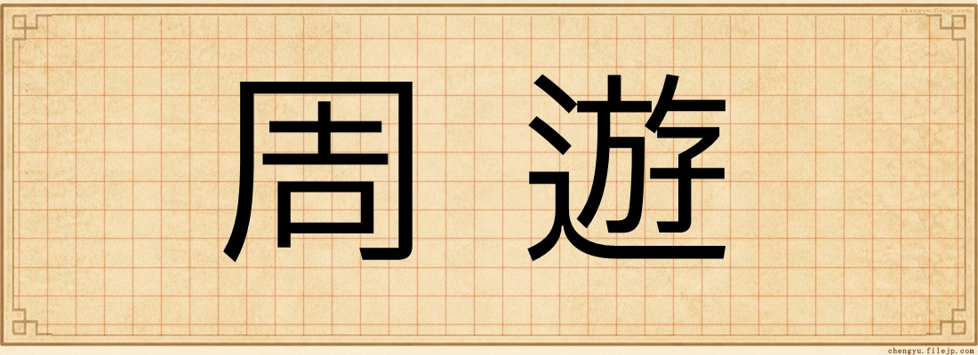 周遊