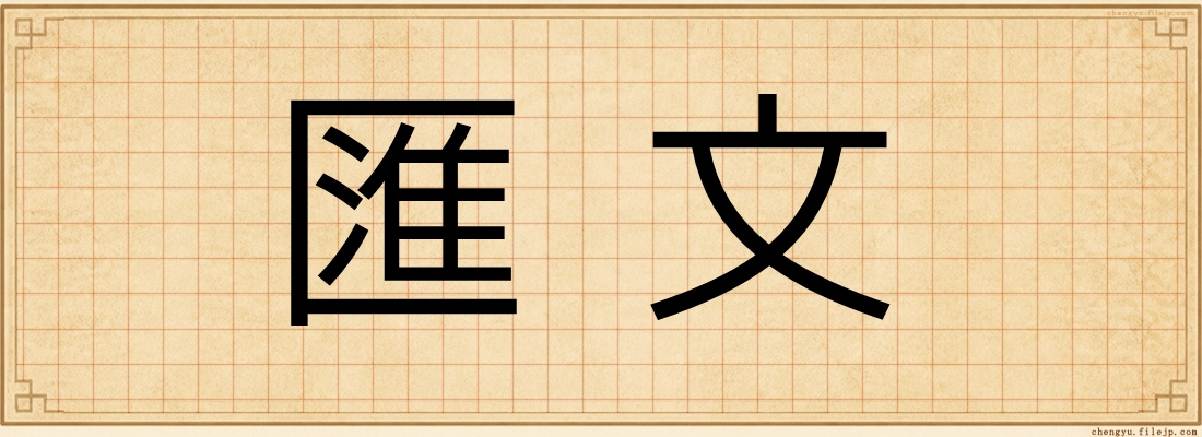 匯文