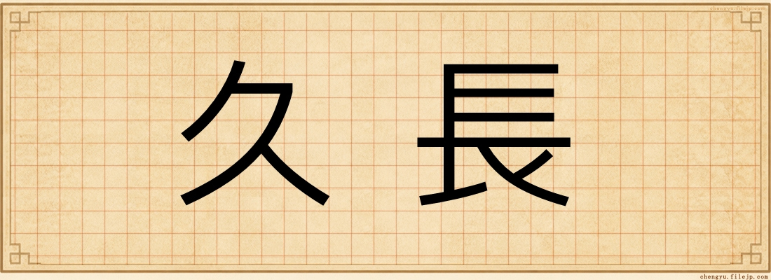 久長