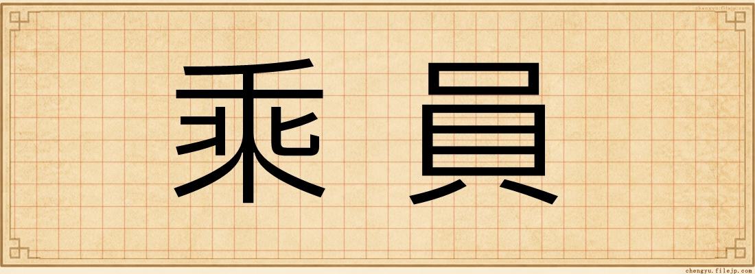 乘員