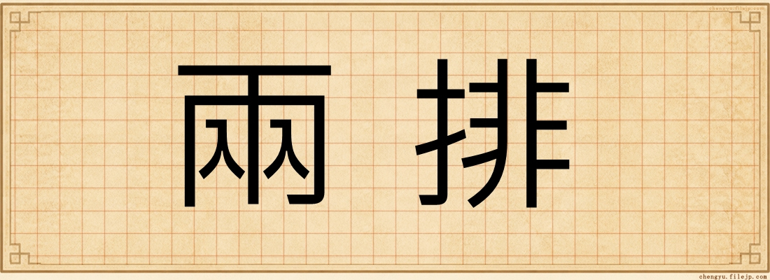 兩排