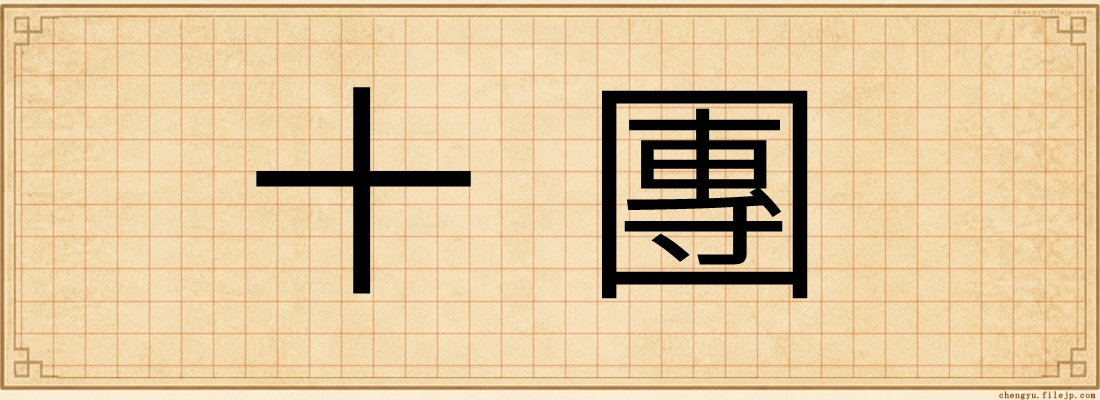 十團