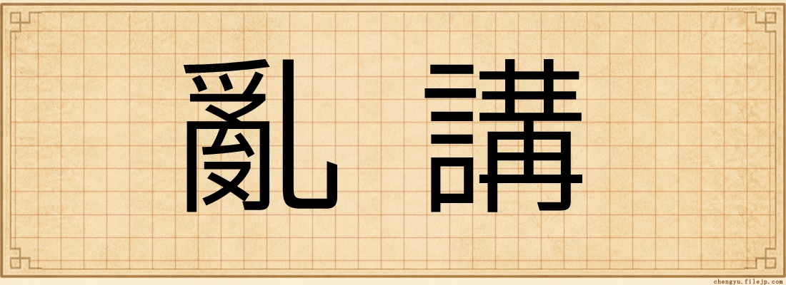 亂講