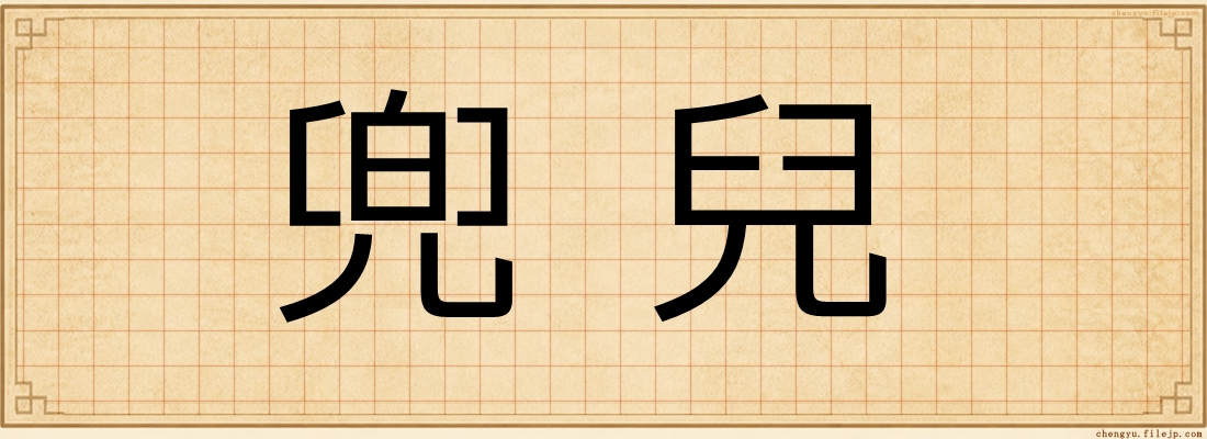兜兒