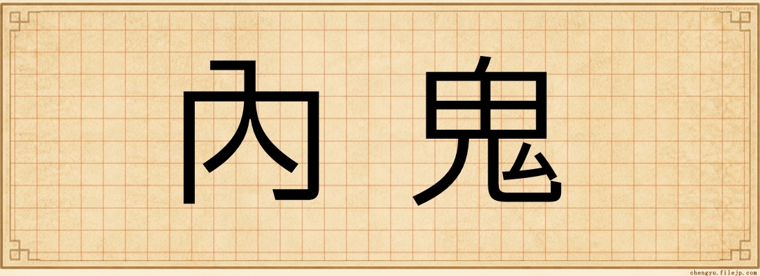 內鬼