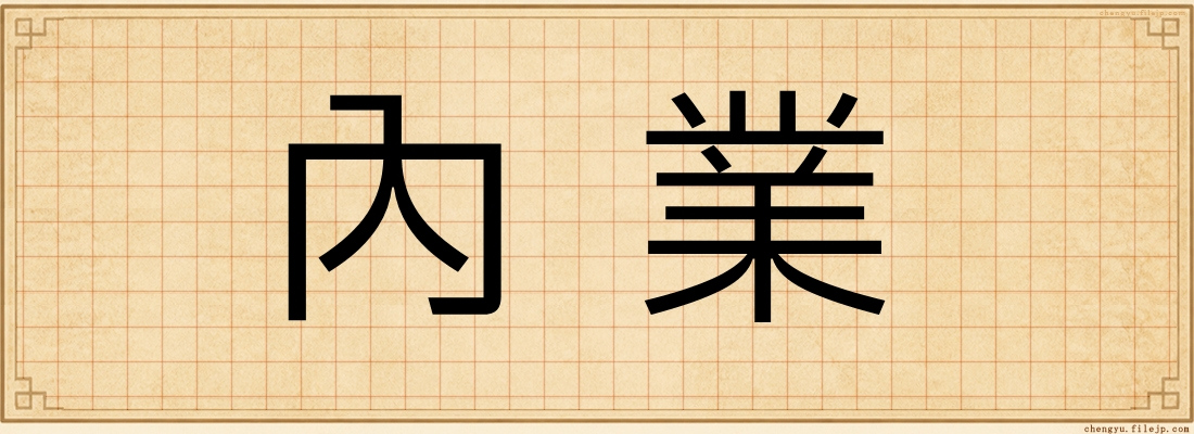 內業