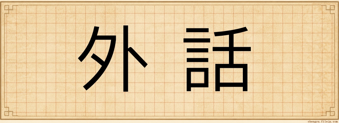 外話