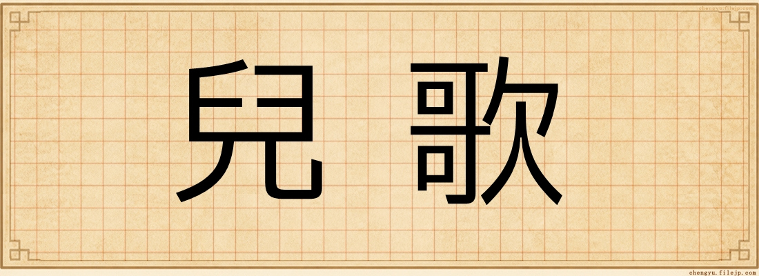 兒歌