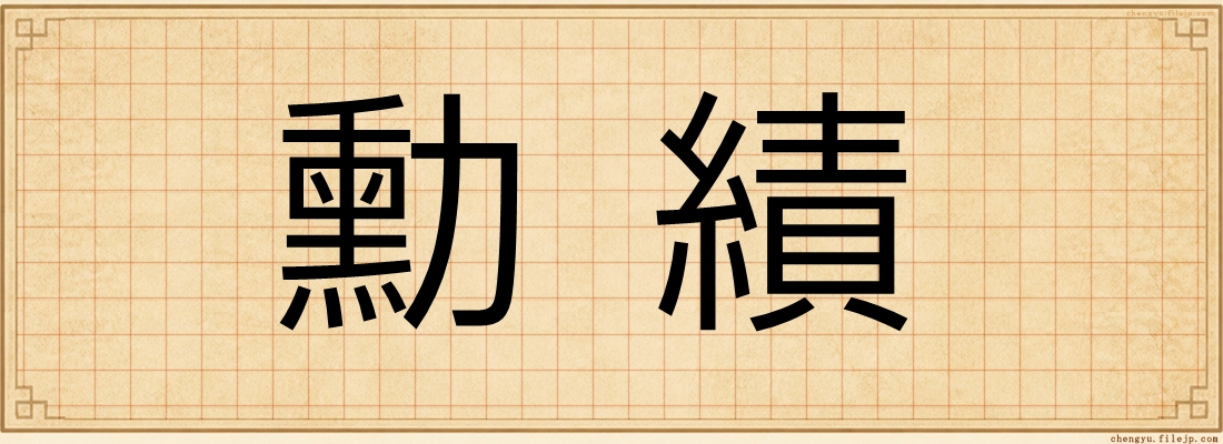 勳績