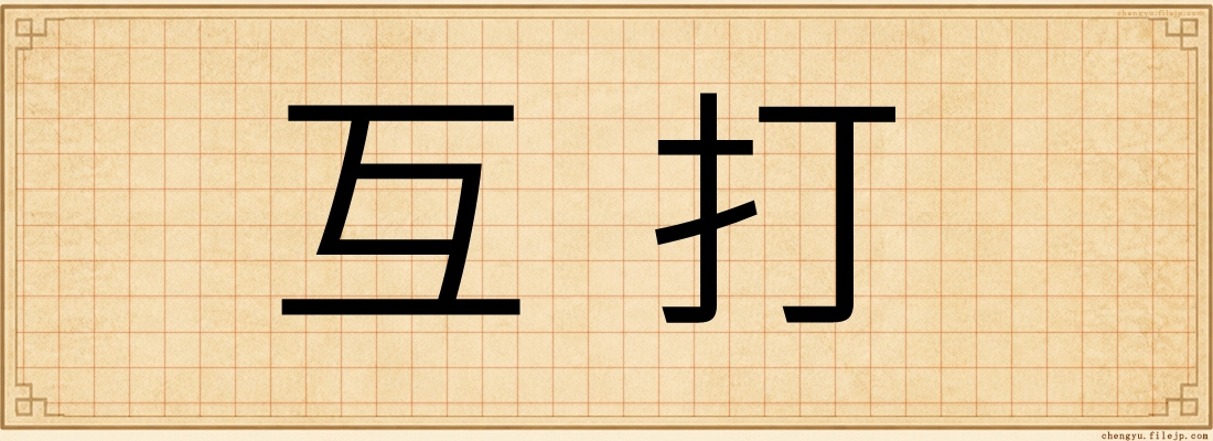 互打