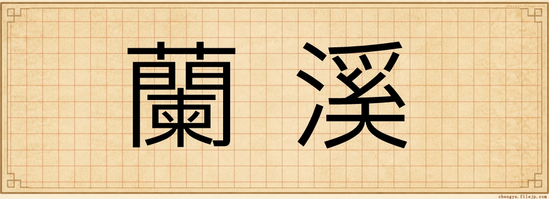 蘭溪