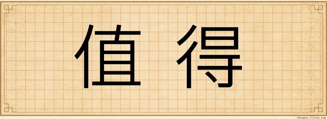 值得