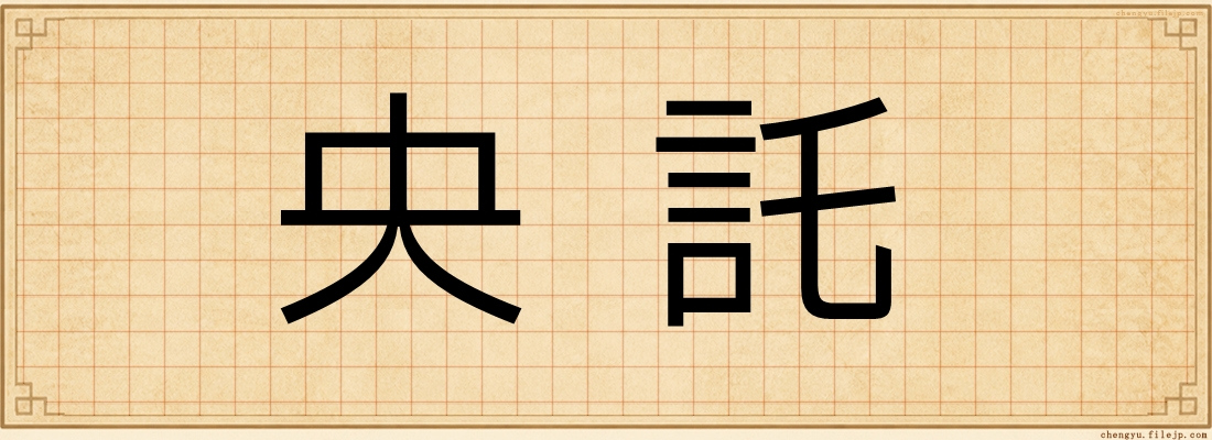 央託