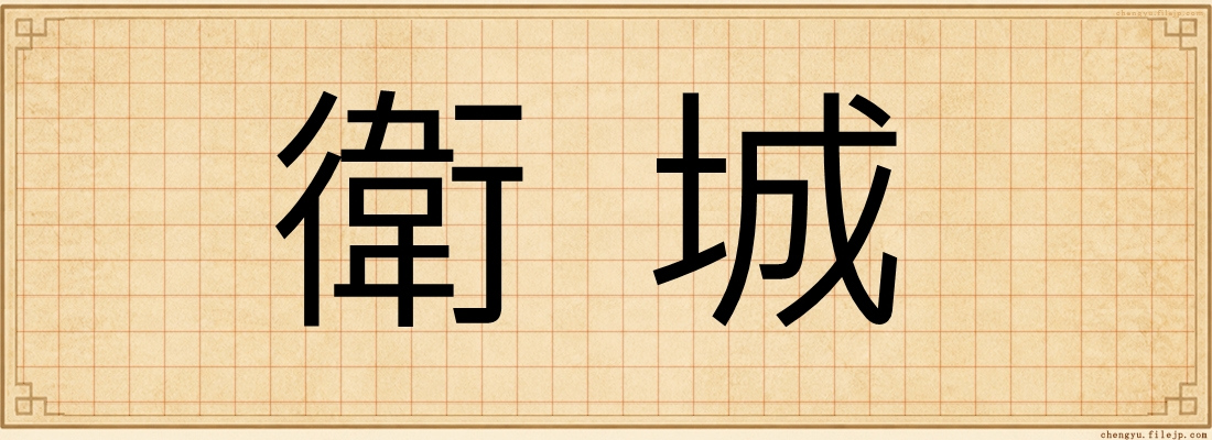 衛城