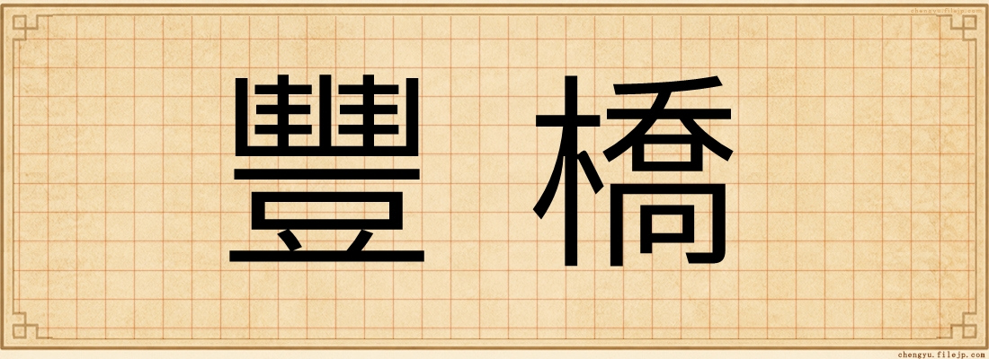 豐橋